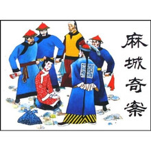 麻城奇案