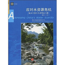 应对水资源危机:解决中国水资源稀缺问题