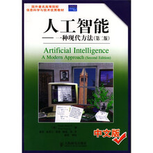 国外著名高等院校信息科学与技术优秀教材·人工智能：一种现代方法（第2版）（中文版）