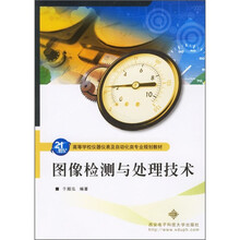 高等学校仪器仪表及自动化类专业规划教材:图像检测与处理技术