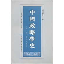 中国政略学史(外一种:鬼谷子新注)
