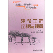 土建工长培训系列教材：建筑工程定额与预算（第3版）