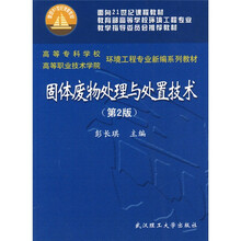 固体废物处理与处置技术（第2版）