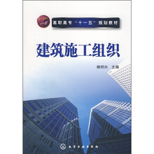 高职高专“十一五”规划教材：建筑施工组织