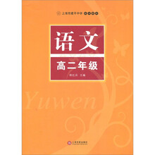上海市建平中学校本教材:语文(高2年级)