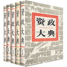 资政大典（套装共5册）