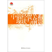 中俄经贸关系现状与前景