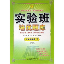 实验班培优题库：三年级英语（下）（PEP）