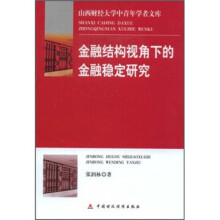 金融结构视角下的金融稳定研究