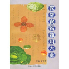 家常食物药用大全