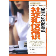 中国人应该知道的社交礼仪常识