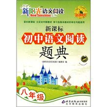 新阳光语文阅读·新课标：初中语文阅读题典（8年级）