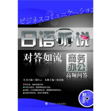日语听说对答如流:商务办公高频问答(附光盘)