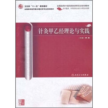 全国高等中医药院校研究生规划教材：针灸甲乙经理论与实践（供中医药中西医结合各专业研究生使用）