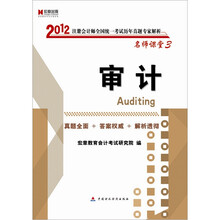 宏章出版．2012注册会计师全国统一考试《审计》历年真题专家解析