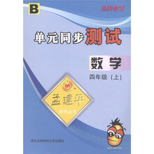 孟建平系列丛书·单元同步测试：数学（4年级上）B