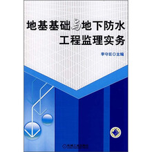 地基基础与地下防水工程监理实务