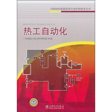 1000MW超超临界火电机组技术丛书:热工自动化