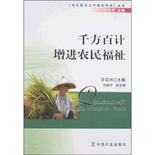 千方百计增进农民福祉