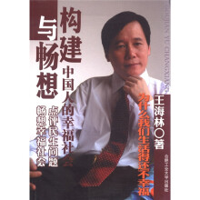 构建与畅想中国人的幸福社会
