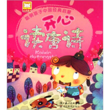 聪明孩子中国经典启蒙:开心读唐诗