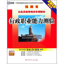 福建省公务员录用考试专用教材:行政职业能力测验(2012最新版)