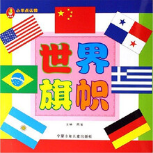 小不点认物:世界旗帜