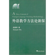 外语教学方法论新探