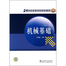 21世纪高等学校规划教材:机械基础