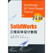 Solidworks三维实体设计教程（附光盘）