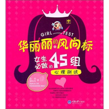 华丽丽的风向标：女生必做的45组心理测试