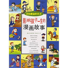 才华横溢的天才：影响孩子一生的漫画故事