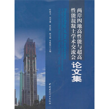 两岸四地高性能与超高性能混凝土学术交流会论文集