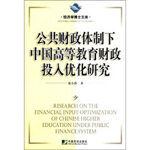 公共财政体制下中国高等教育财政投入优化研究/经济学博士文库