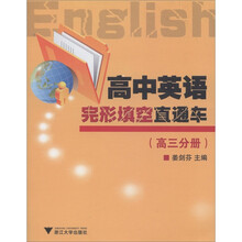 高中英语完形填空直通车(高3分册)