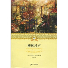 二十一世纪少年文学必读经典：柳林风声