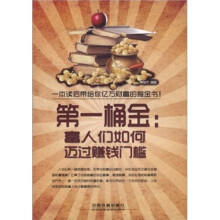 第一桶金：富人们如何迈过赚钱门槛