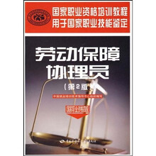 国家职业资格培训教程：劳动保障协理员（第2版）（国家职业资格4级）