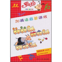 罗吉狗计算启蒙系列:加减法启蒙游戏