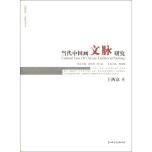 当代中国画文脉研究：王西京卷