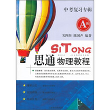 中考复习专辑：思通物理教程（A级）
