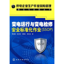 变电运行与变电检修安全标准化作业(SSOP)