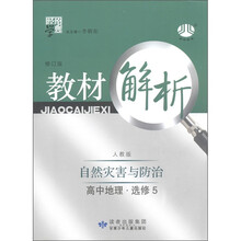 经纶学典·教材解析：高中地理（选修5）·自然灾害防治（人教版）（修订版）