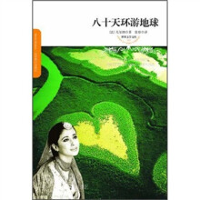 世界文学文库：八十天环游地球