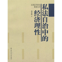 私法自治中的经济理性