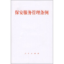 保安服务管理条例