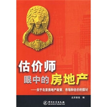 估价师眼中的房地产:关于北京房地产政策、市场和估价的探讨