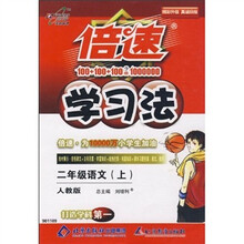 倍速学习法：2年级语文（上）（人教版）
