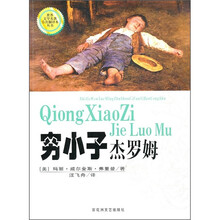 世界文学名著首次翻译本丛书：穷小子杰罗姆