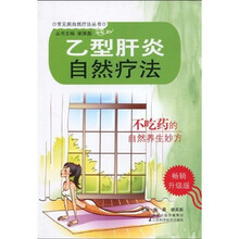 乙型肝炎自然疗法（畅销升级版）